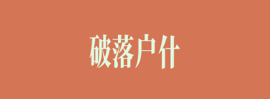 破落户什么意思？破落户怎么读？