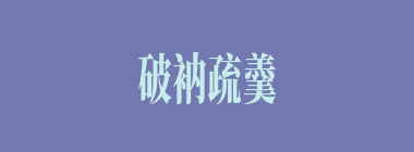 破衲疏羹什么意思？破衲疏羹怎么读？