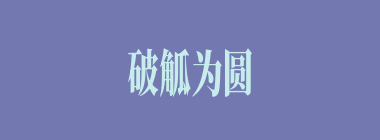破觚为圆什么意思？破觚为圆怎么读？