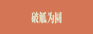 破觚为圆，斫雕为朴什么意思？破觚为圆，斫雕为朴怎么读？