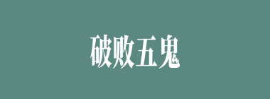 破败五鬼什么意思？破败五鬼怎么读？