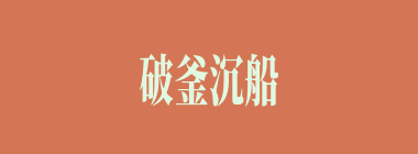 破釜沉船什么意思？破釜沉船怎么读？