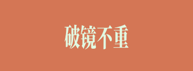 破镜不重照什么意思？破镜不重照怎么读？