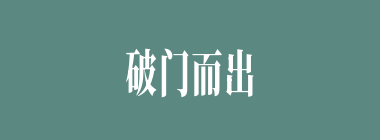 破门而出什么意思？破门而出怎么读？