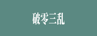 破零三乱什么意思？破零三乱怎么读？