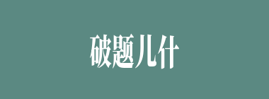 破题儿什么意思？破题儿怎么读？