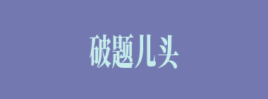 破题儿头一遭什么意思？破题儿头一遭怎么读？