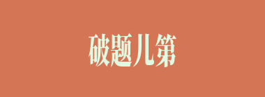 破题儿第一遭什么意思？破题儿第一遭怎么读？