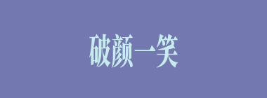 破颜一笑什么意思？破颜一笑怎么读？