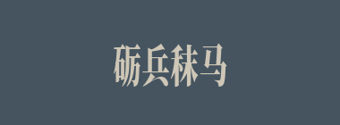 砺兵秣马什么意思？砺兵秣马怎么读？