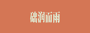 础润而雨什么意思？础润而雨怎么读？