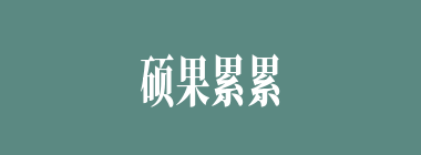 硕果累累什么意思？硕果累累怎么读？