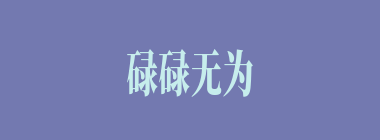 碌碌无为什么意思？碌碌无为怎么读？