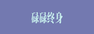 碌碌终身什么意思？碌碌终身怎么读？