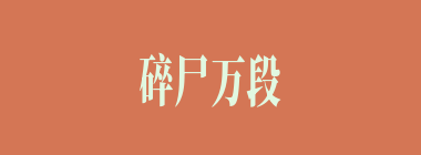 碎尸万段什么意思？碎尸万段怎么读？