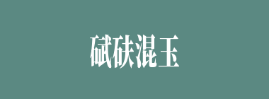 碔砆混玉什么意思？碔砆混玉怎么读？