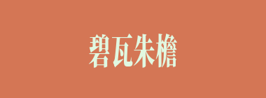 碧瓦朱檐什么意思？碧瓦朱檐怎么读？