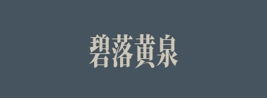 碧落黄泉什么意思？碧落黄泉怎么读？