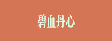 碧血丹心什么意思？碧血丹心怎么读？