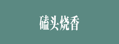 磕头烧香什么意思？磕头烧香怎么读？
