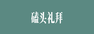 磕头礼拜什么意思？磕头礼拜怎么读？