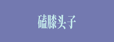 磕膝头子什么意思？磕膝头子怎么读？