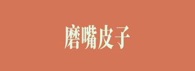 磨嘴皮子什么意思？磨嘴皮子怎么读？