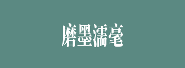 磨墨濡毫什么意思？磨墨濡毫怎么读？