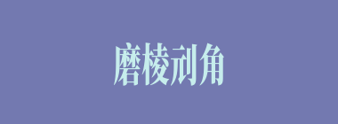 磨棱刓角什么意思？磨棱刓角怎么读？