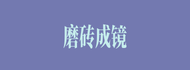 磨砖成镜什么意思？磨砖成镜怎么读？