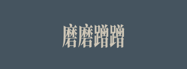 磨磨蹭蹭什么意思？磨磨蹭蹭怎么读？