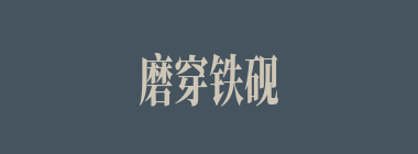 磨穿铁砚什么意思？磨穿铁砚怎么读？