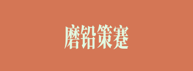 磨铅策蹇什么意思？磨铅策蹇怎么读？