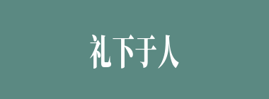 礼下于人，将有所求什么意思？礼下于人，将有所求怎么读？