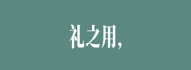 礼之用，和为贵什么意思？礼之用，和为贵怎么读？