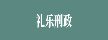 礼乐刑政什么意思？礼乐刑政怎么读？