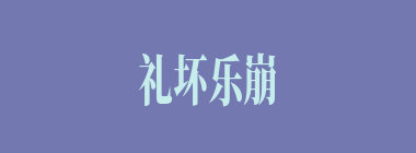 礼坏乐崩什么意思？礼坏乐崩怎么读？