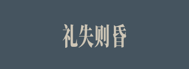 礼失则昏什么意思？礼失则昏怎么读？