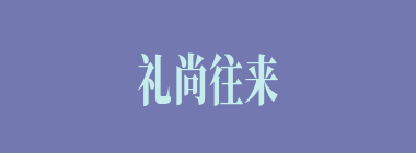 礼尚往来什么意思？礼尚往来怎么读？