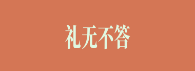 礼无不答什么意思？礼无不答怎么读？
