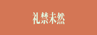 礼禁未然什么意思？礼禁未然怎么读？