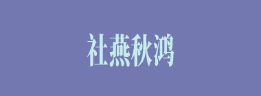 社燕秋鸿什么意思？社燕秋鸿怎么读？