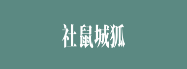 社鼠城狐什么意思？社鼠城狐怎么读？