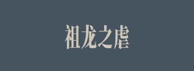 祖龙之虐什么意思？祖龙之虐怎么读？