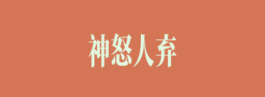 神怒人弃什么意思？神怒人弃怎么读？