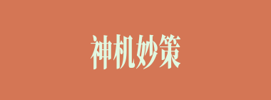 神机妙策什么意思？神机妙策怎么读？