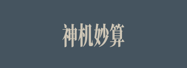 神机妙算什么意思？神机妙算怎么读？