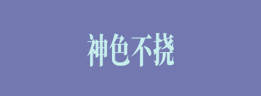 神色不挠什么意思？神色不挠怎么读？