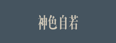 神色自若什么意思？神色自若怎么读？