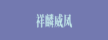 祥麟威凤什么意思？祥麟威凤怎么读？